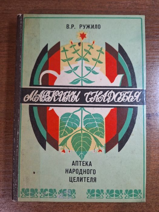 Аптека народного целителя