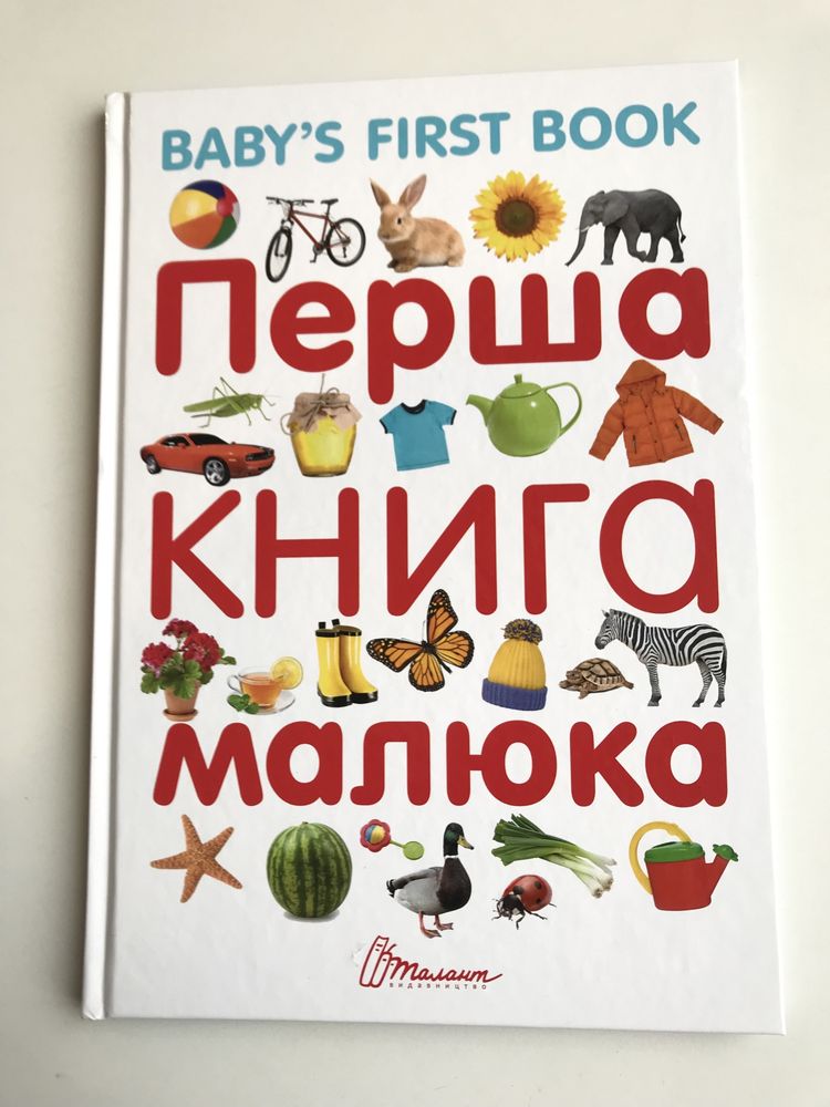 Перша книга малюка (найкращий подарунок для малечі)