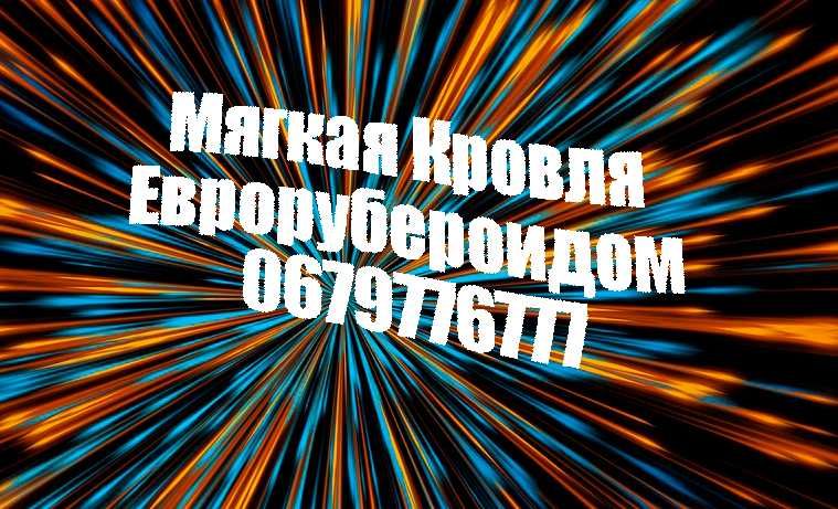 Кровля Рубероидом/Мягкая Кровля /рубероид/еВідновлення