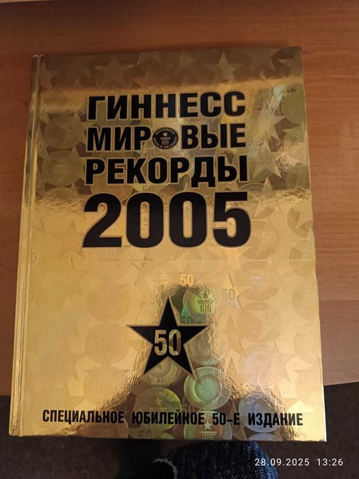 Гиннес Мировые рекорды 2005. Юбилейное издание