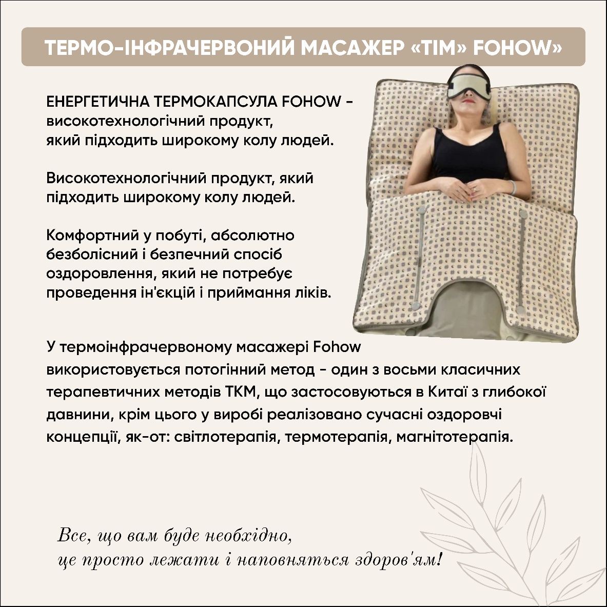 Термо-інфрачервоний масажер (ТІМ) Fohow "SPA-капсула"