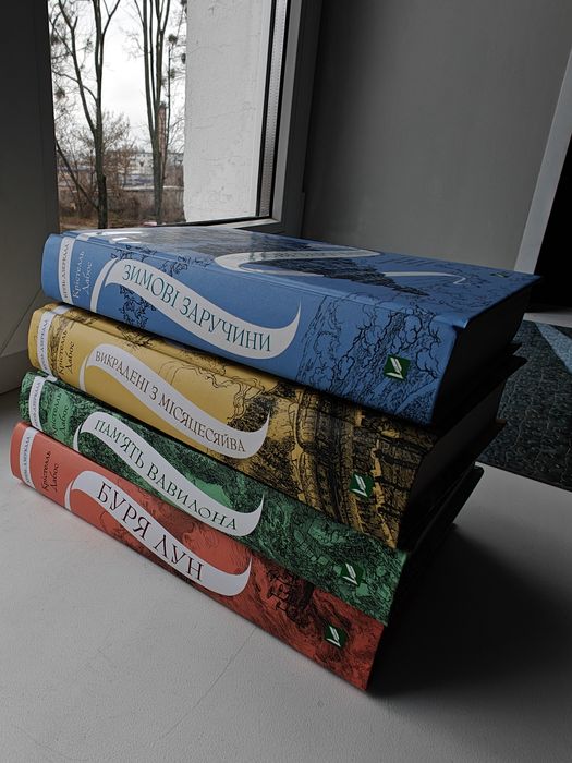 Крізь дзеркала серія цикл, Зимові заручини, Викрадені з Місяцесяйва