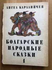 Ангел каралийчев болгарские народние сказки 1