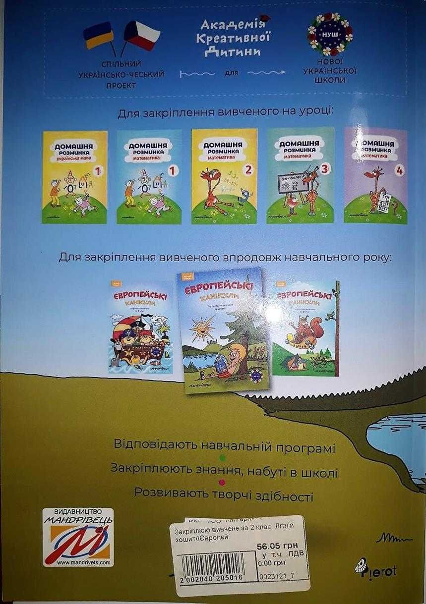 Європейські канікули: літній зошит. Закріплюю вивчене за 2 клас