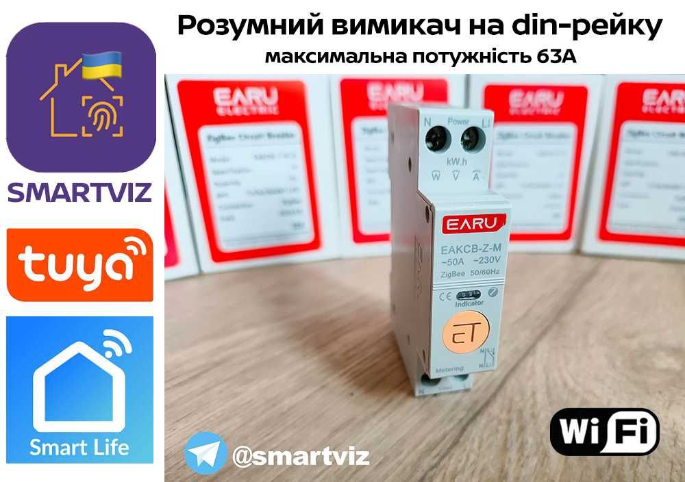 Автомат вимикач EARU 63A WiFi з моніторингом Tuya Smart Life розумний