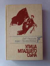 Макс Поляновский,,Улица младшего сына,,1987