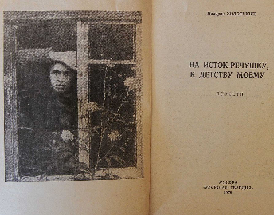 Книга В.Золотухин На исток-речушку,к детсву моему.