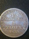 15 копеек/1 zloty 1839MW дата з крапкою