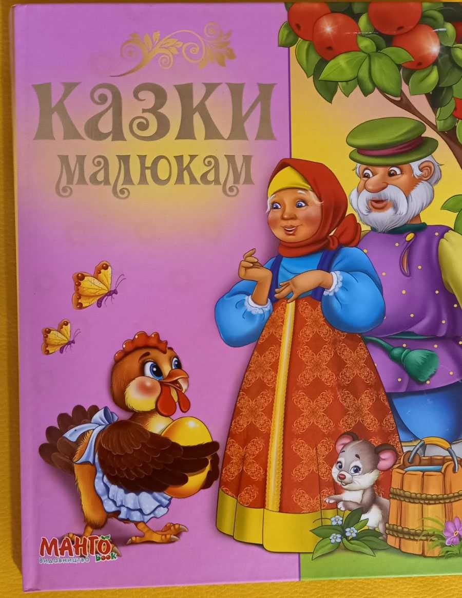 Книги Казки (різні)