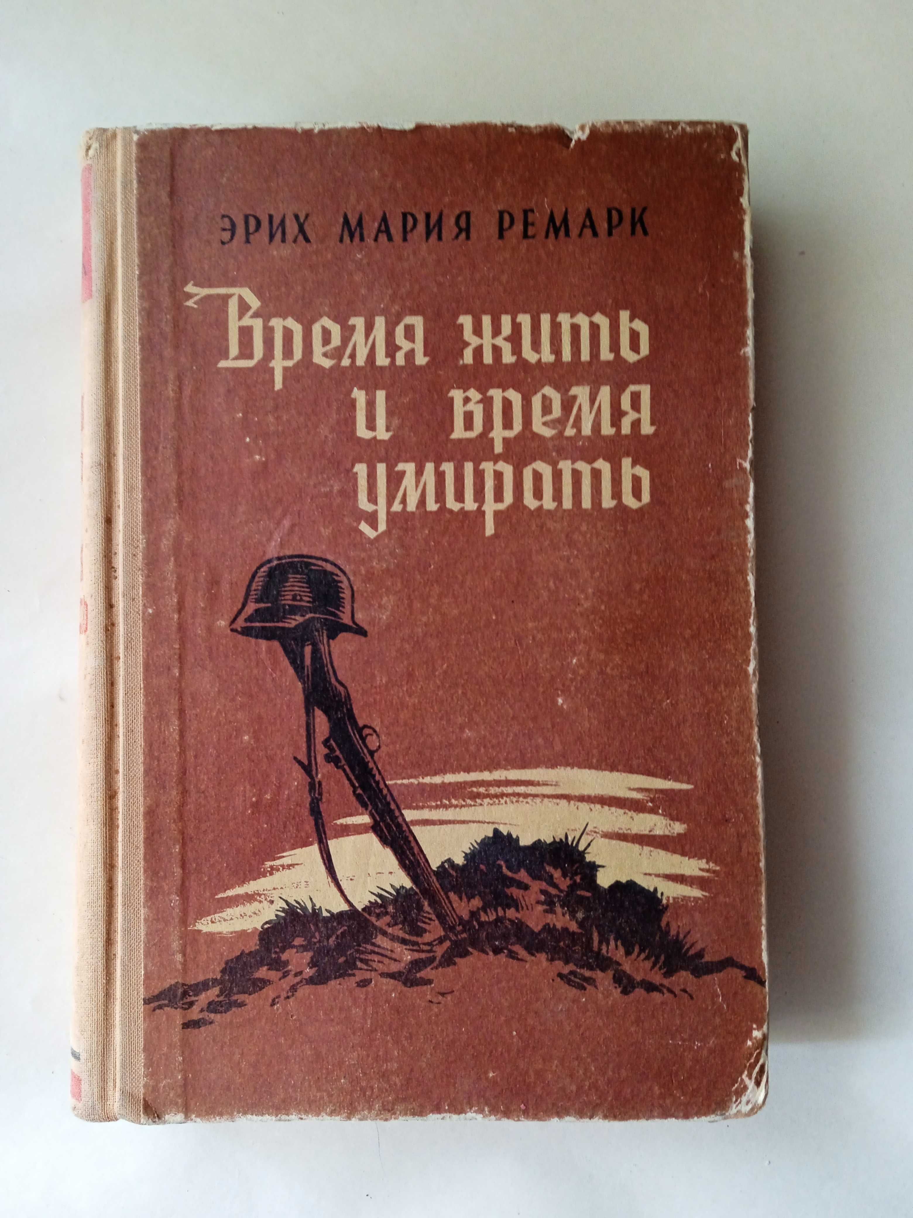 И.С. Тургенев - 1, 2 том., Ерих Мария Ремарк