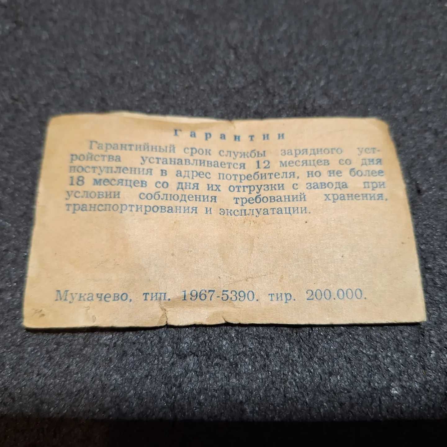 Зарядное устройство 1968 года.