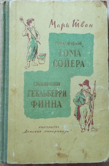 Приключения Тома Соейра— Приключения Гекльберри Финна