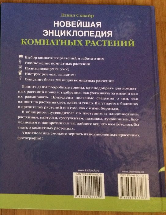 книга,книги:Новейшая энциклопедия комнатных растений Дэвид Сквайр