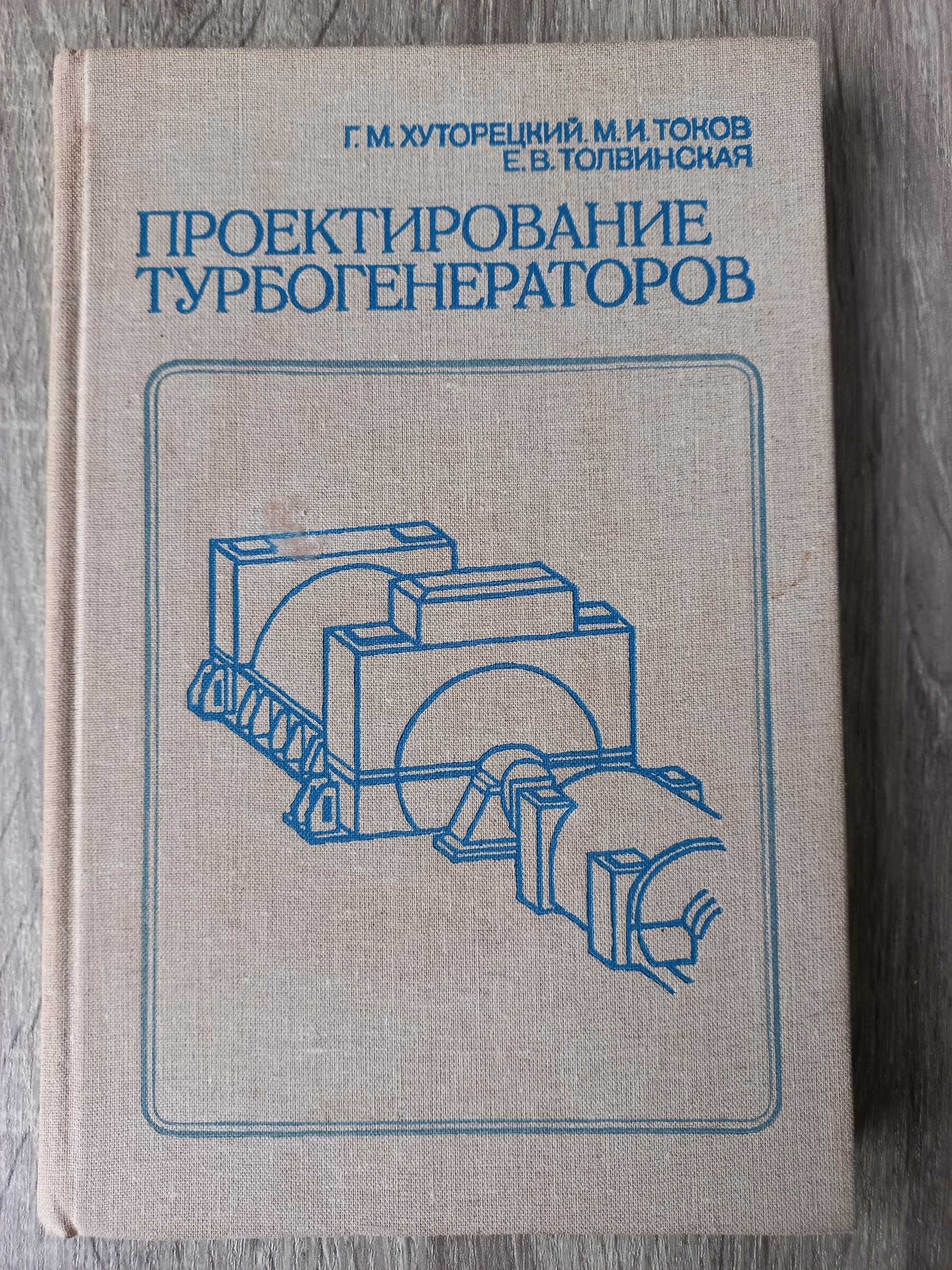 Проектирование турбогенераторов Хуторецкий Г. 1987  256с. 4140 экз.