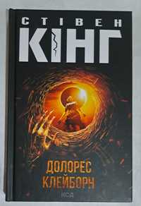 Стівен Кінг. Долорес Клейборн.