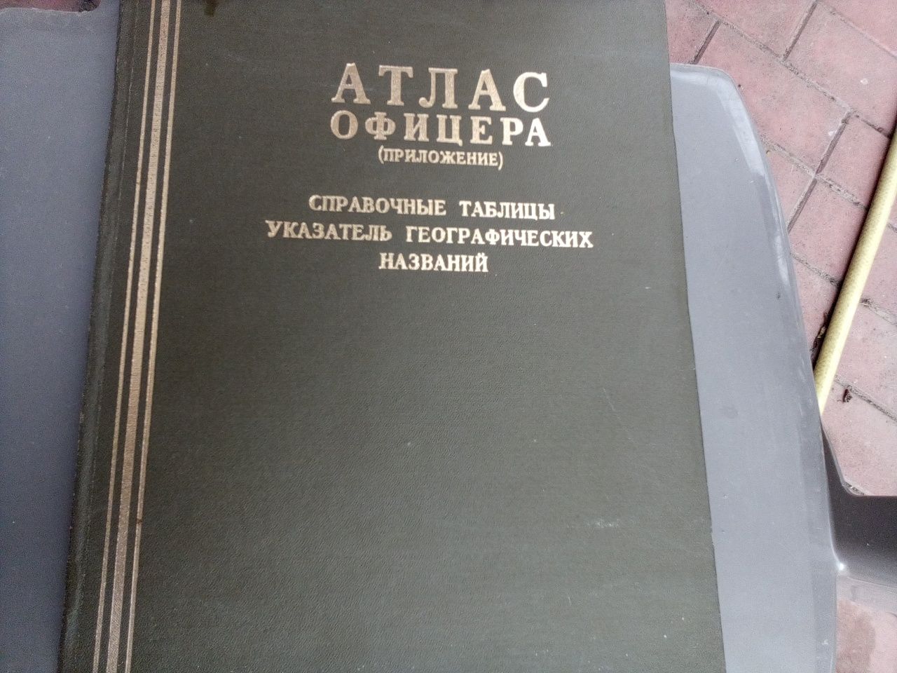 книга Атлас офицера СССР.Ген.штаб.