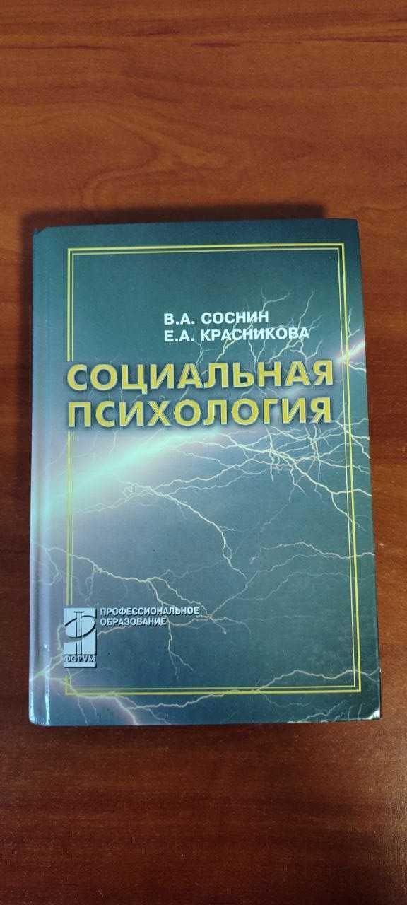 "Социальная психология" - Соснин, В.А.; Красникова, Е.А.