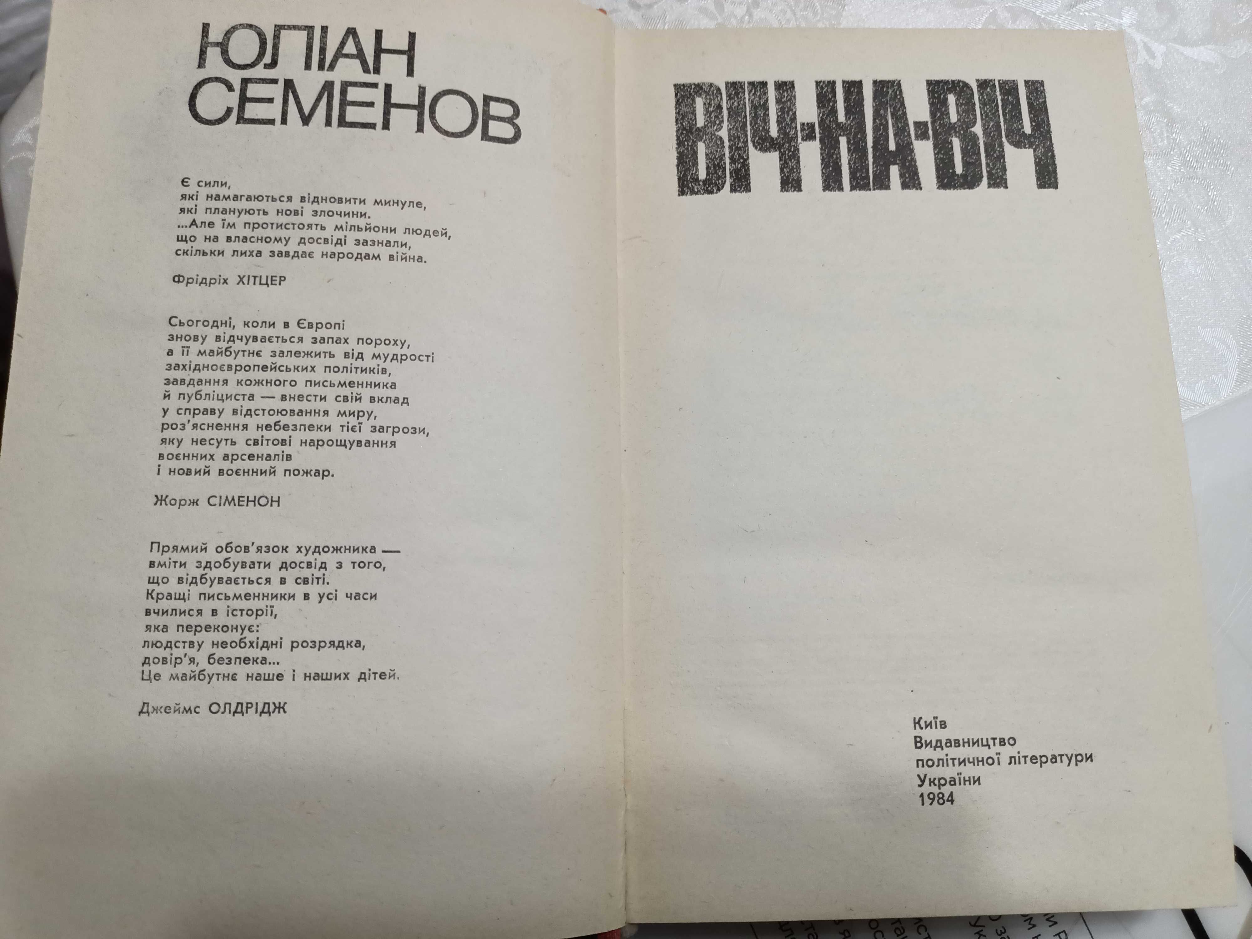 Юліан Семенов "Віч-на-Віч", 1984р.