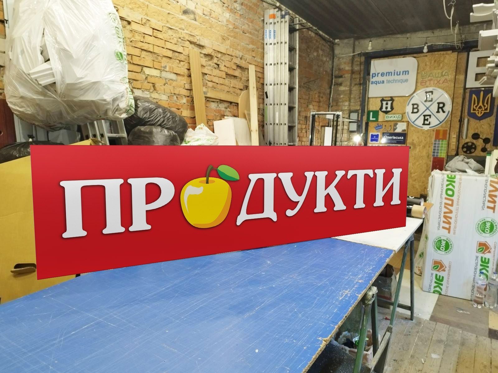 Вивіска Продукти 2х0.5м 1800грн. Помітна реклама для Магазину. Банер