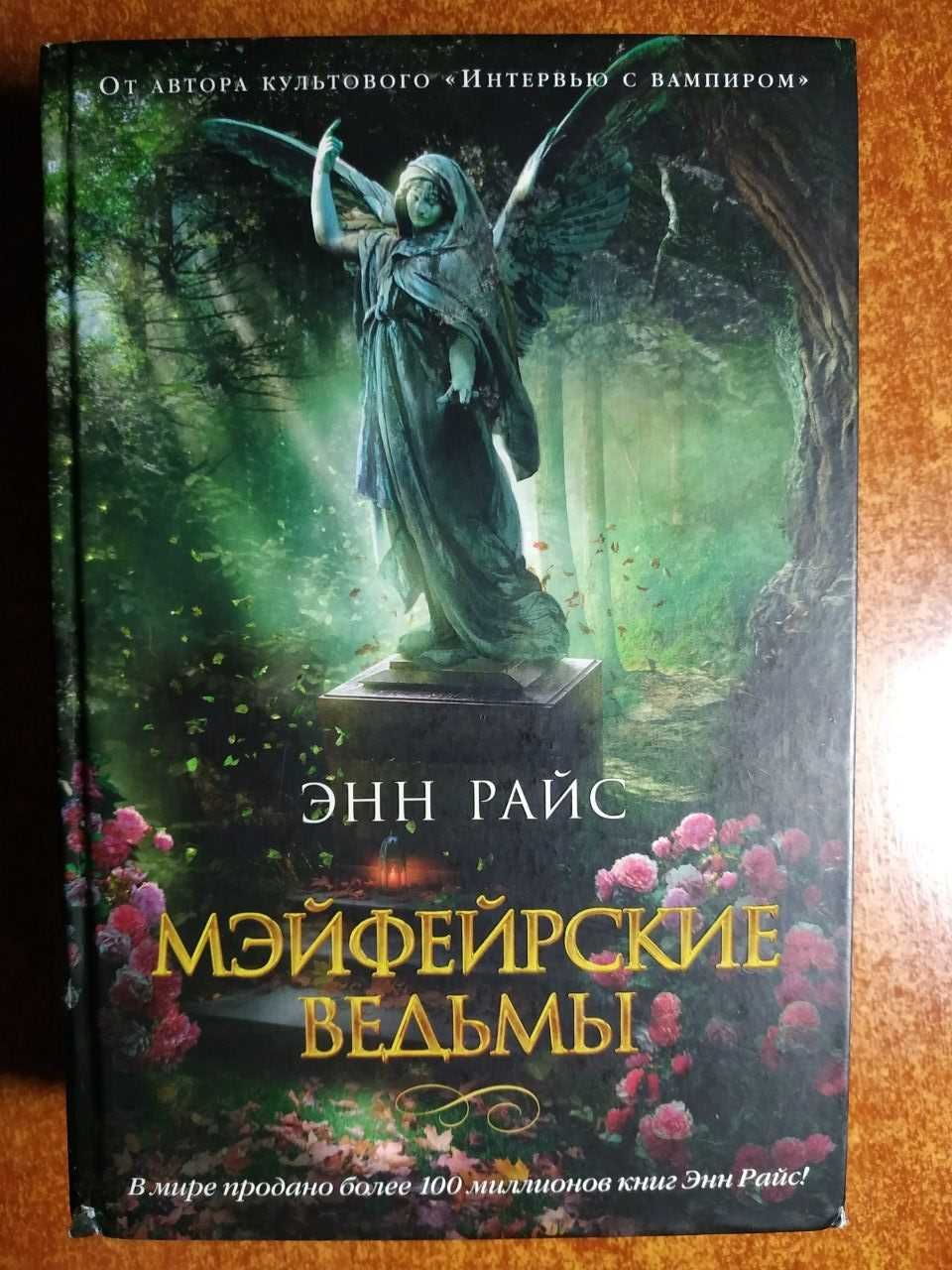 Книга Мейфейрські відьми Енн Райс