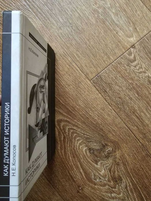 Копосов Н.Е. Как думают историки (НЛО)