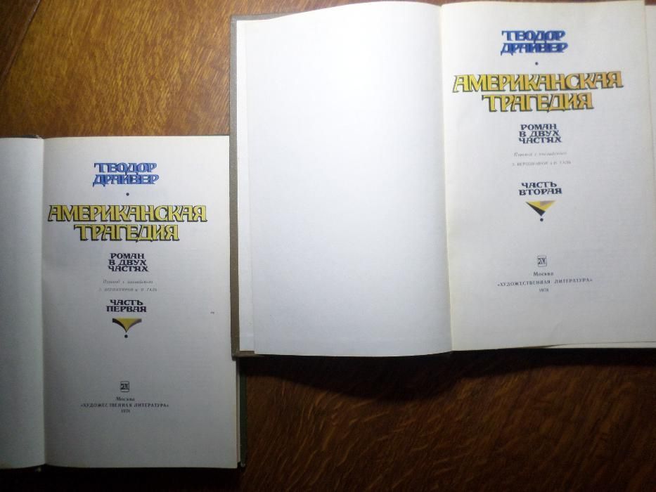 Американская трагедия. Теодор Драйзер. В двух томах. 1978 г.