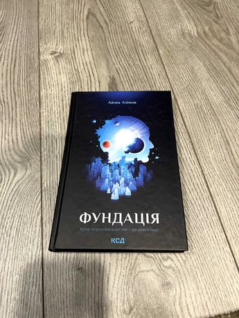 Книга Фундація Айзек Азімов