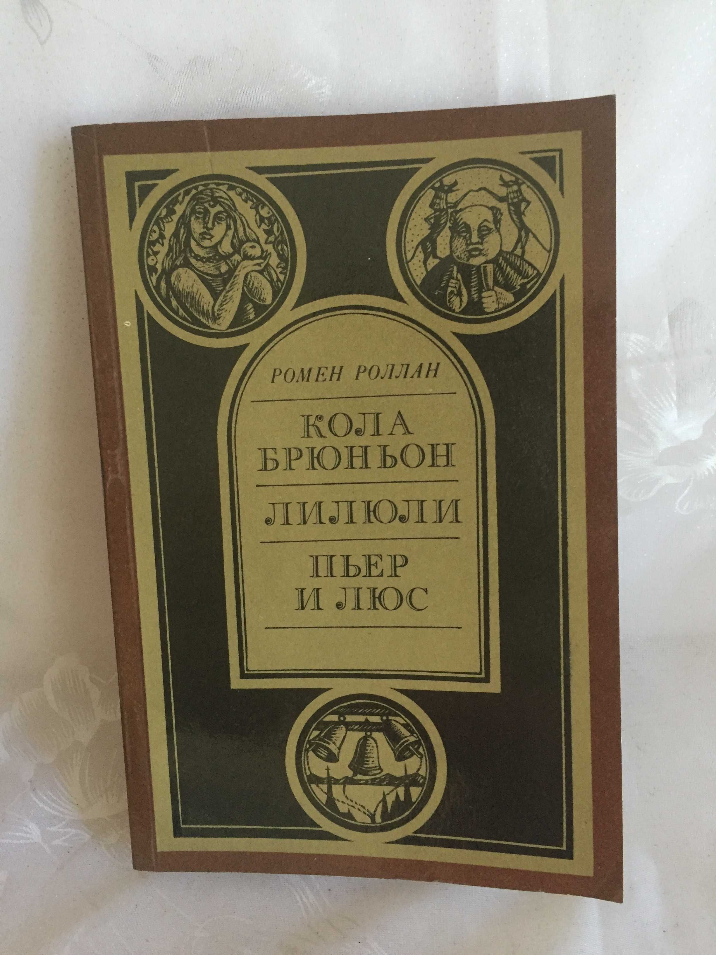 Р.Роллан Кола Брюньон Грэм Грин "Наш человек в Гаване, Комедианты