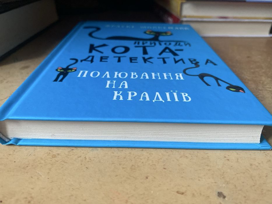 Книга 3 « пригоди кота-детектива полювання на крадіїв»