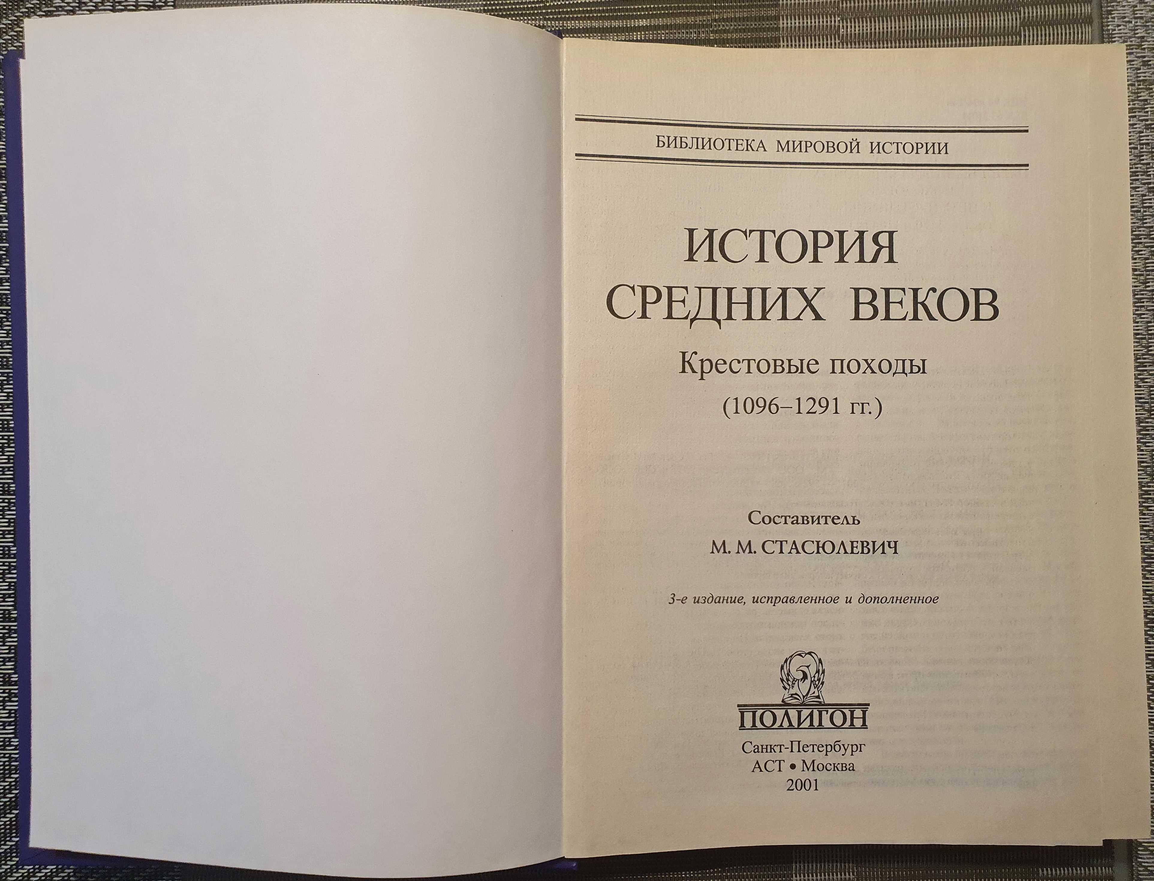 История Средних веков. 3 тома
