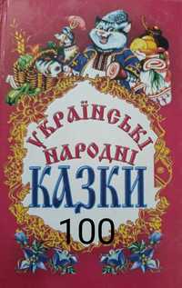 Українські народні казки