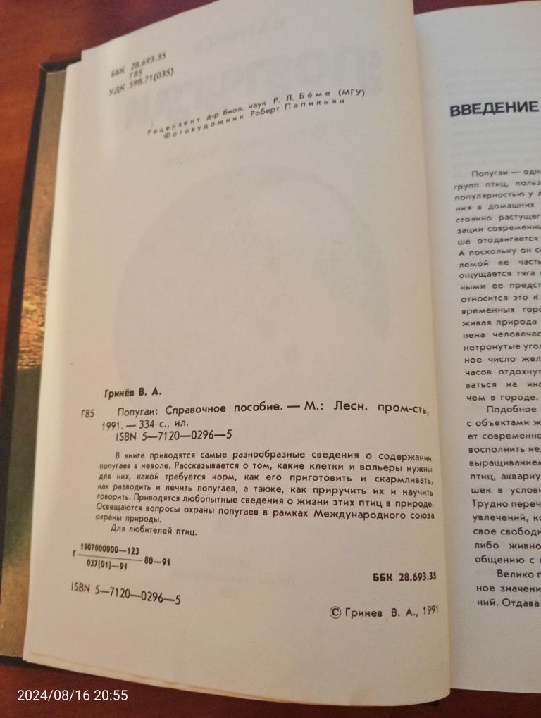 Попугаи В.А.Гринев Довідник посібник