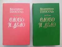 Валентин Пикуль Слово и дело