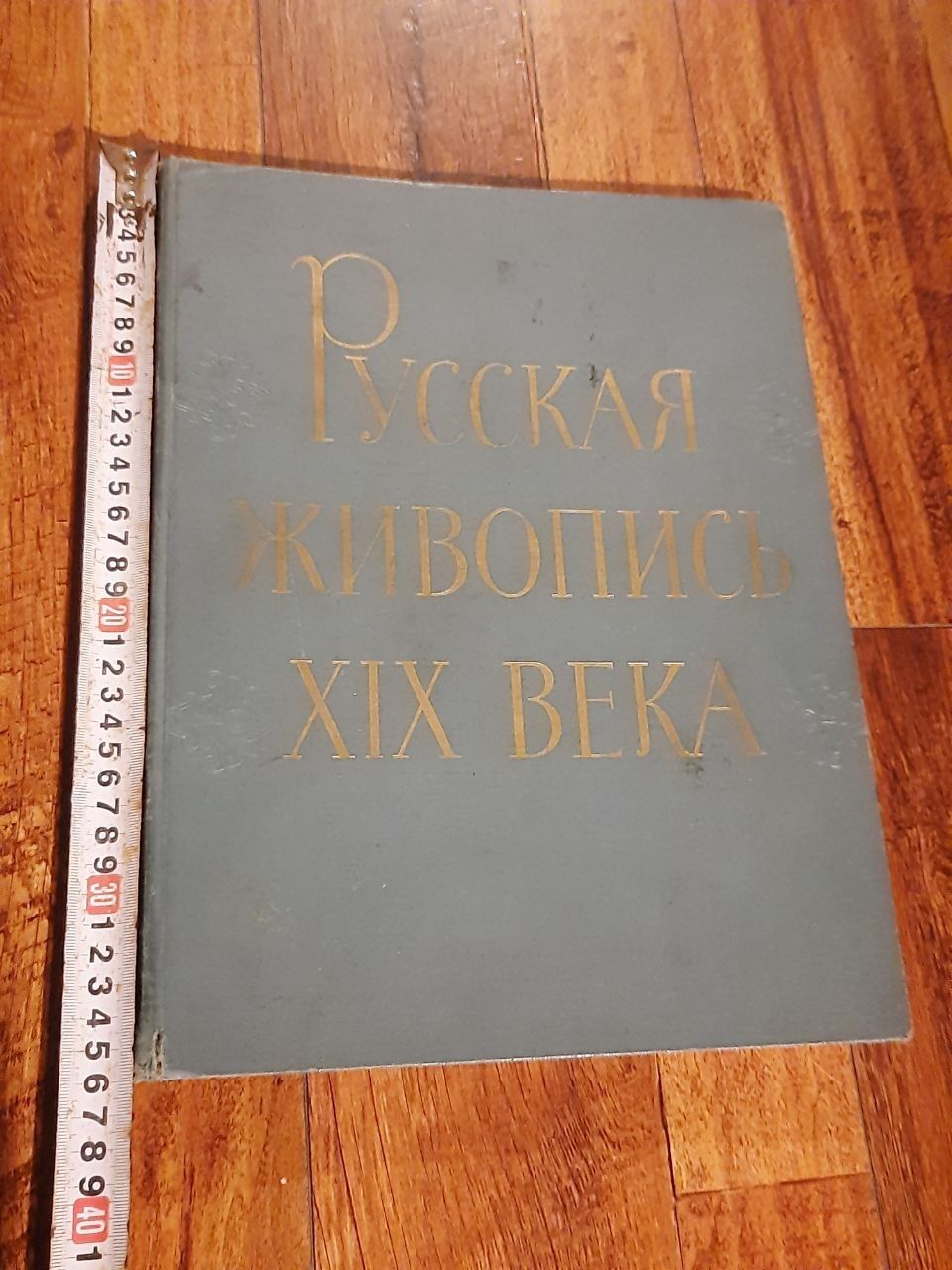 Альбом Русская живопись XIX века.