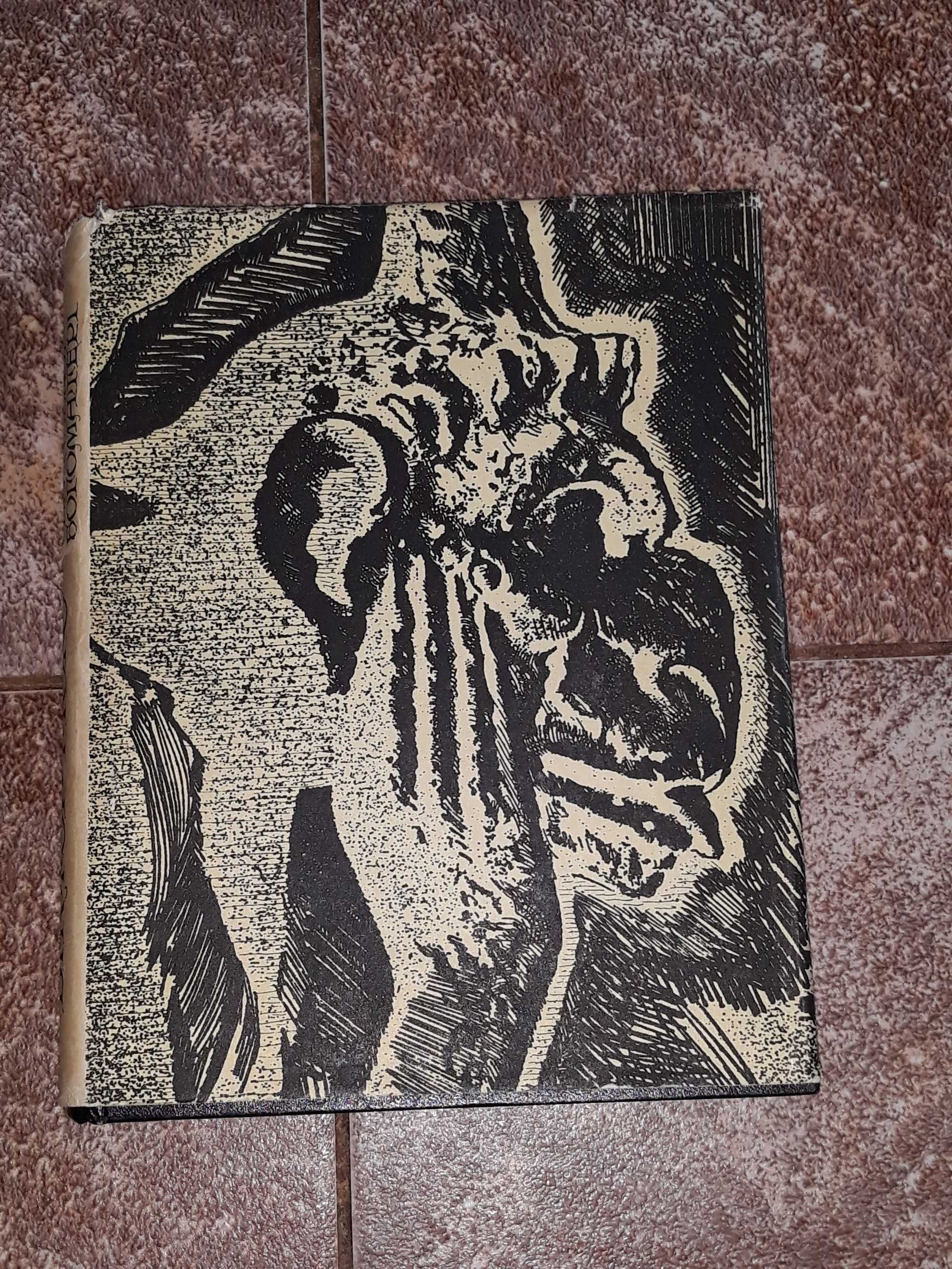 В.Гюго, Собор Парижской Богоматери, 1976г.в., состояние, отличное