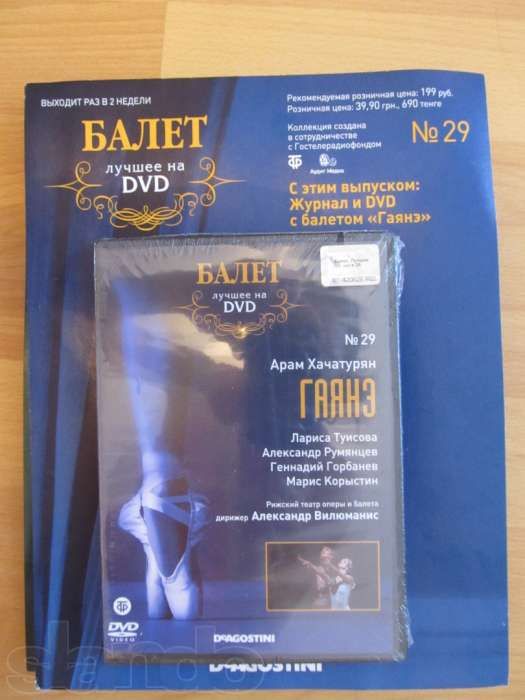 Продам Балет Де Агостини (Журнал и Диск DVD)