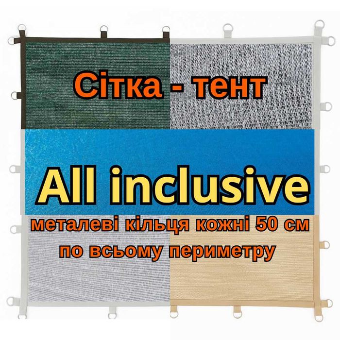 Сітка з кільцями люверсами / сетка с кольцами люверсами All inclusive