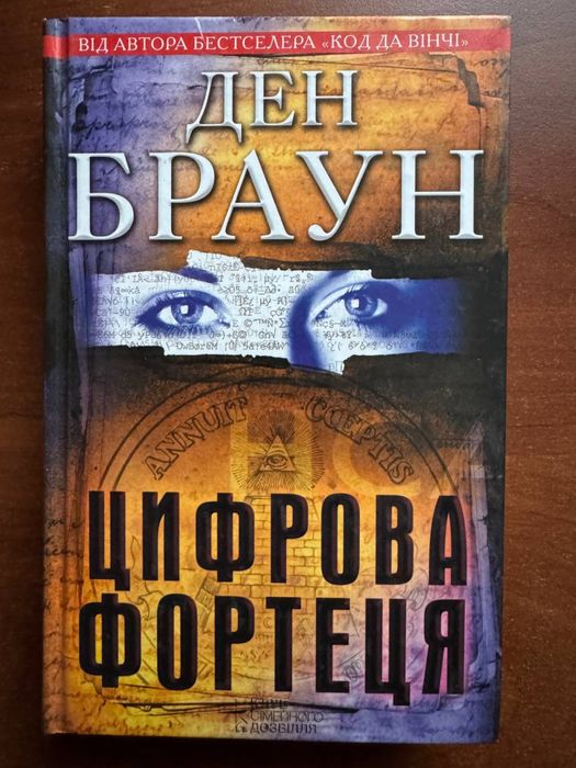 Книга Цифрова фортеця - Ден Браун