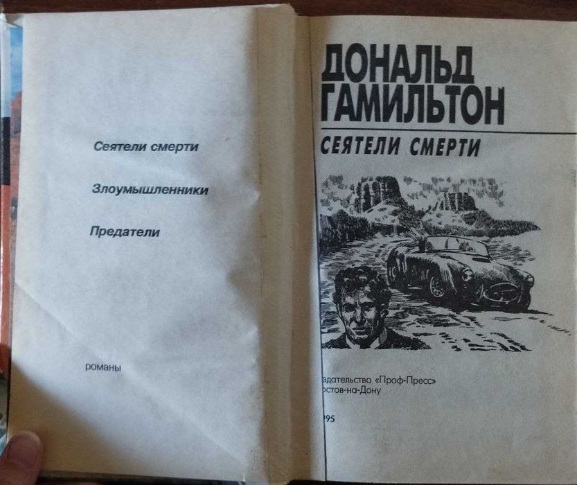 "Сіячі смерті" Дональд Гамільтон