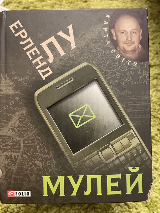 Книга Ерленд Лу - «МУЛЕЙ»