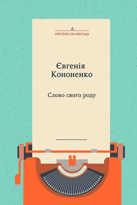 Слово свого роду - Євгенія Кононенко