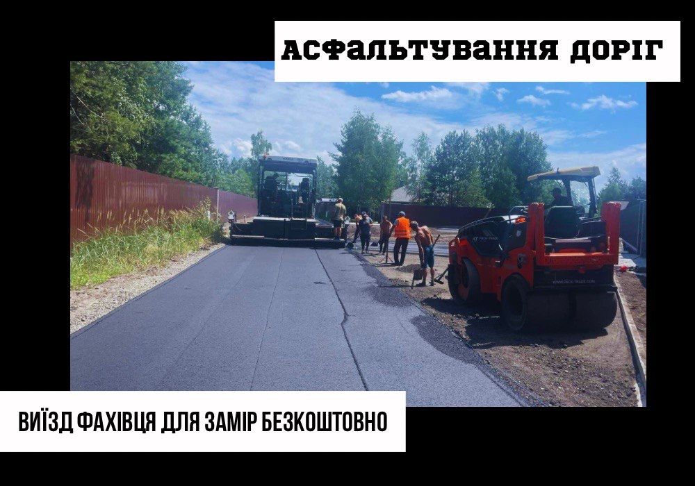 Ремонт автомобільних доріг асфальтування ! Укладуа асфальтная крошка