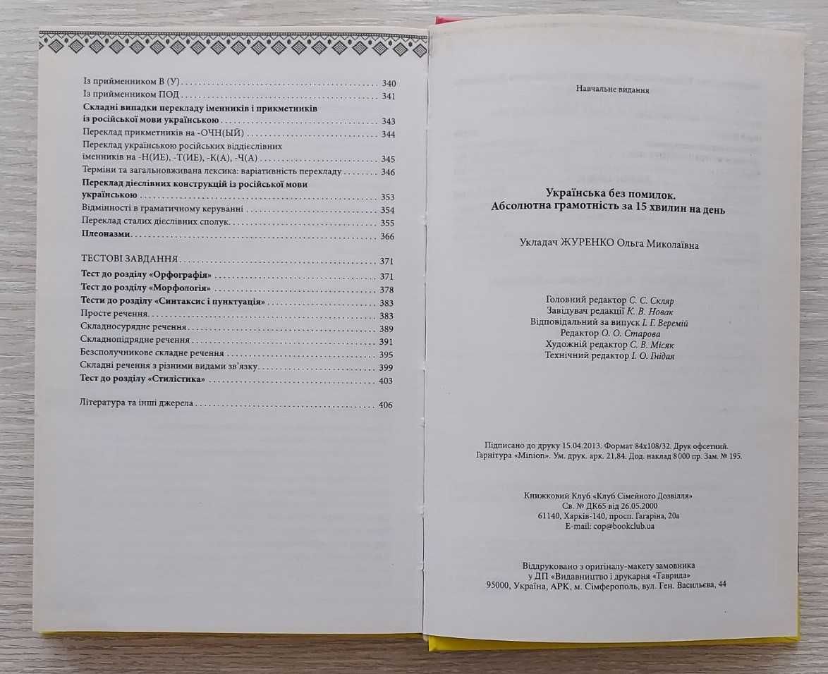 Книга "Українська без помилок"