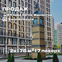 Продаж унікальної 2к в ЖК Нова Англія будинок Манчестер