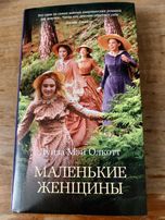 Продам новые книги Маленькие женщины, Смерть замечательных людей
