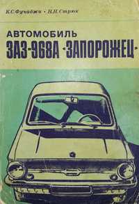 Книга Автомобиль ЗАЗ-968А "Запорожец" (319 страниц)