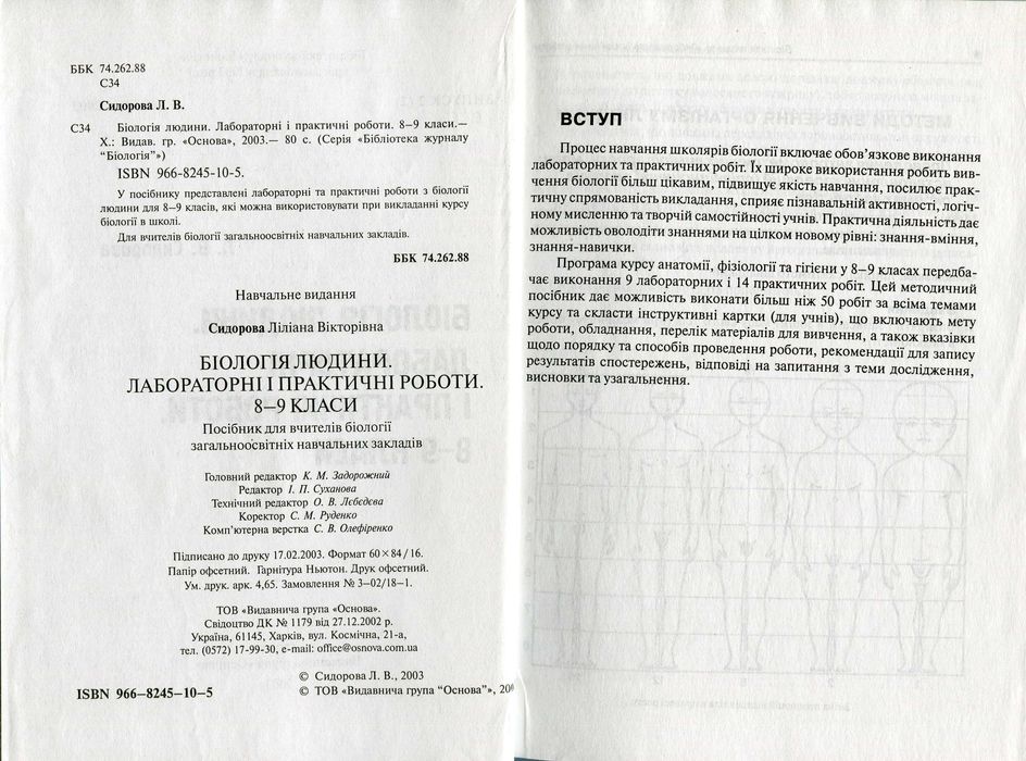 Сидорова Л. Біологія людини. Лабораторні і практичні роботи. 8-9 класи