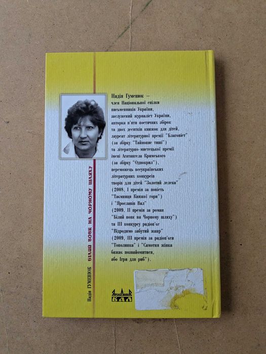 книга «Білий вовк на чорному шляху» авторка Надія Гуменюк