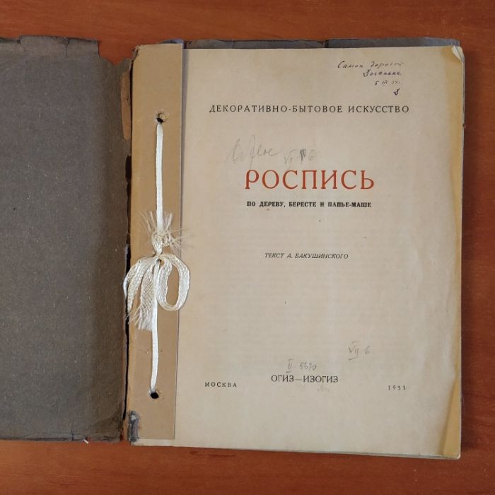 Роспись по дереву, бересте и папье-маше (1933)