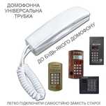 Домофонна трубка Universal-Mini до домофонів VIZIT, Цифрал, Метаком